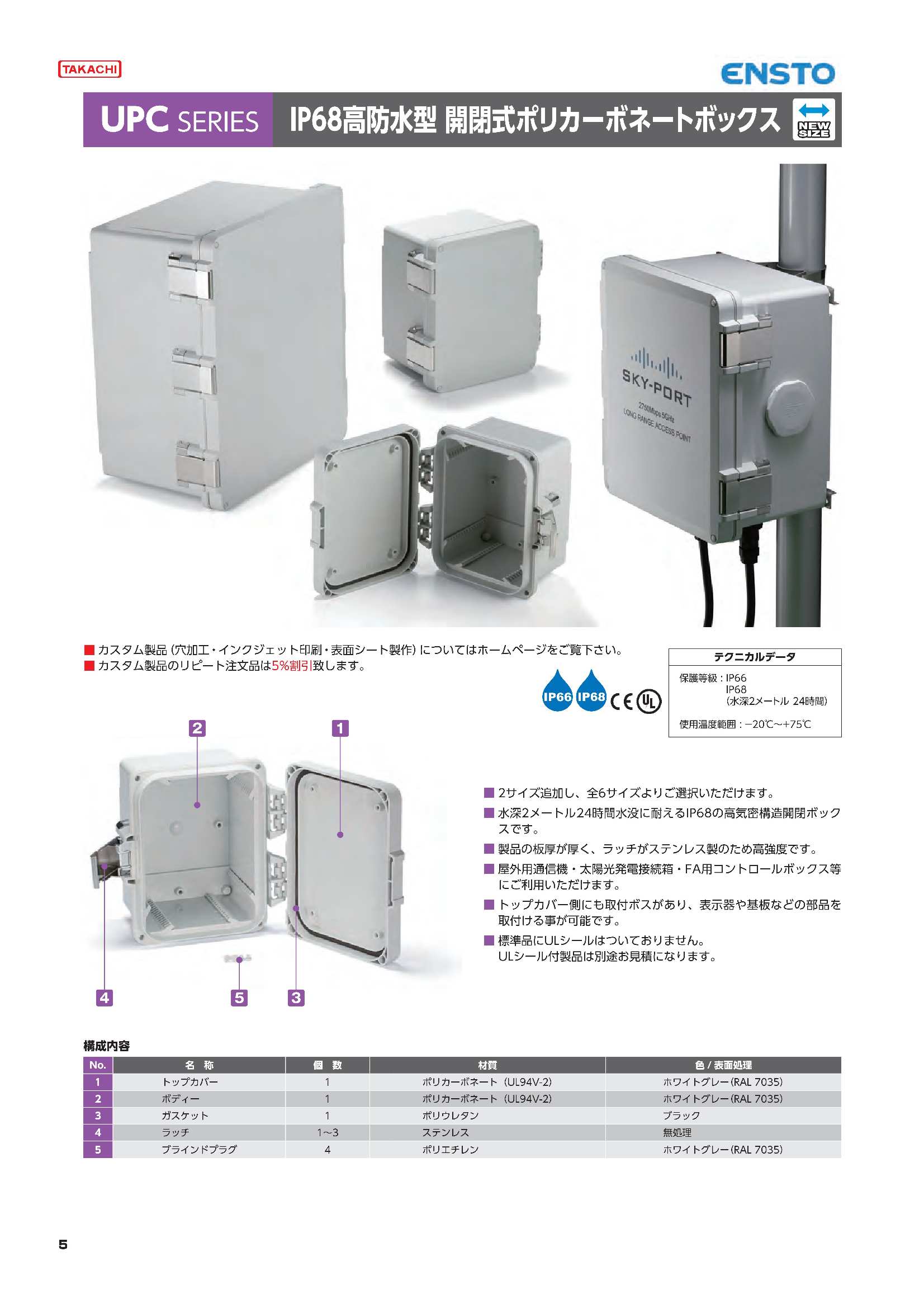 タカチ電機 IP68高防水型 ポリカーボネートボックス UPCシリーズ